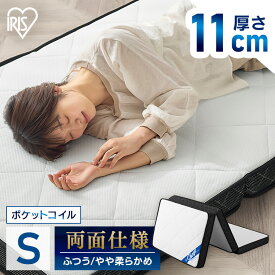 【開梱設置サービス対象】マットレス 折りたたみ シングル 三つ折り 3つ折り 11cm ポケットコイル 三つ折りマットレス 3つ折りマットレス コンパクト 軽い アイリスオーヤマ PMTS11S-3S【HS】