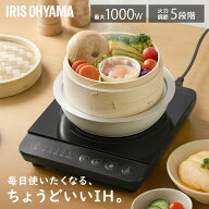 IHクッキングヒーター 卓上 アイリスオーヤマ IHコンロ 一口 1000W 卓上IH コンパクト IH調理器 安全機能…