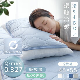 枕カバー リバーシブル 2枚組 45×55 接触冷感 吸水速乾 抗菌 防臭 防ダニ 洗える 吸放湿 ワッフル生地 冷感 ひんやり ピローパッド クール 無地 まくらパッド ゴムバンド 両面 洗える さらさら 夏用 かわいい