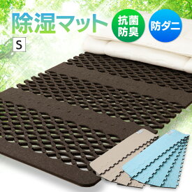 除湿マット 除湿シート シングル すのこマット 除湿シート 除湿 すのこ型吸湿マット クローゼット 押し入れ 吸湿 エアージョブマックス JABFST660 湿気対策 抗菌防臭 インエグジット フィルハーモニィ