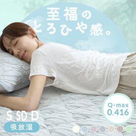 【2点目半額クーポン★〜11日10時】敷パット《選べる単品/セット》 夏用 とろひや ケット 枕パッド冷感 抗菌 防臭 防ダニ 接触冷感 洗える シングル セミダブル ダブル Q-max0.416 吸放湿 夏用 掛け布団 掛布団 敷きパッド 敷きパッド クール ひんやり 冷たい