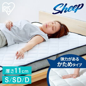 マットレス 三つ折り シングル セミダブル ダブル 厚さ11cm 折りたたみ コンパクト 収納 三つ折りマットレス 硬め ポケットコイルマットレス 通気性 アイリスオーヤマ シープ Sheep PMTS11HR-3 *[deal]