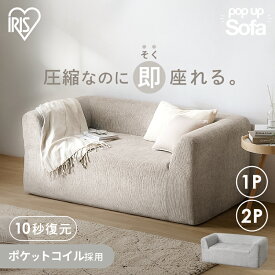 【10％OFFクーポン♪21日10時迄】＼レビューで選べるプレゼント／ソファ 一人掛け 2人掛け ソファー 1人掛けソファ 二人掛け コンパクト 圧縮梱包 ウレタン スリム リビング ポケットコイル 滑止め アイリスオーヤマ ポップアップソファPUS1-1SAPUS1-2SA