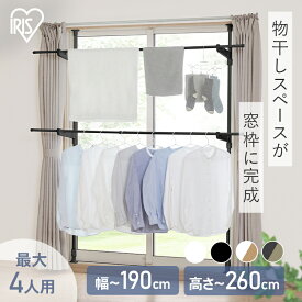 【10%OFFクーポン★3日20時〜11日10時】物干し 室内 窓枠物干し 突っ張り 天井 2段タイプ MW-260NR アイリスオーヤマ 物干し竿 洗濯干し 室内物干し 物干し 窓枠 出窓 突っ張り つっぱり 簡単組み立て 物干しスタンド 屋内干し【倍★】