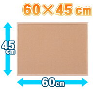 【ほぼ全品P3倍★12時迄】コルクボード おしゃれ 60×45cm アイリスオーヤマ 大型 コルク板 写真 ディス…