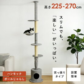 アームリフト5段突っ張りポールタワー YS133283キャットタワー 木製 突っ張り スリム 猫 ねこ おしゃれ KIRA[2609SE]