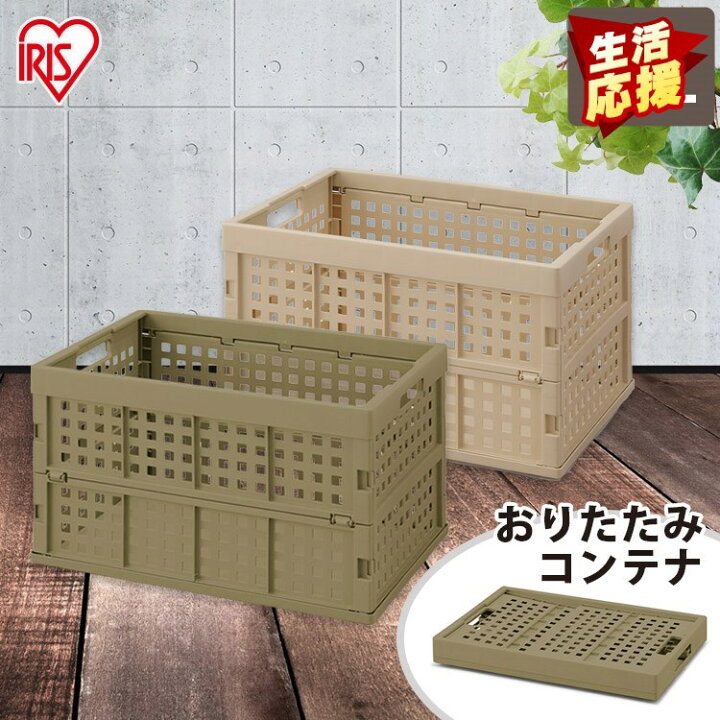 楽天市場 超目玉価格 コンテナボックス 折りたたみ 収納ケース 収納ボックス おしゃれ Oc Od52収納 ボックス 押し入れ収納 コンテナ メッシュ コンテナ 軽量 コンパクト 頑丈 丈夫 頑丈設計 組み立て 通気性 簡単 安心 安全 アイリスオーヤマ 収納 家具 寝具の収納
