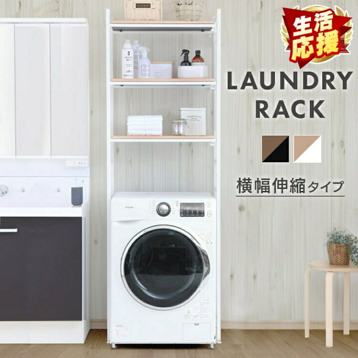 楽天市場 超目玉価格 ランドリーラック スリム 3段 縦型 おしゃれ 伸縮 北欧 シンプル 洗濯機ラック 送料無料 収納 洗面所収納 洗濯機収納 タオル収納 ラック ランドリー収納 洗濯機上ラック 洗濯機上収納 棚 収納棚 ブラック ホワイト Lrp 301 D 収納 家具