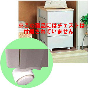 チェスト 収納ケース パーツ キャスター 4個セットラクラク引出しチェスト専用 HGC-4 ホワイト 部品 パーツ 衣類収納 衣替え 収納用品 たんす タンス 洗面所 脱衣所 新生活 新生活応援 引越し