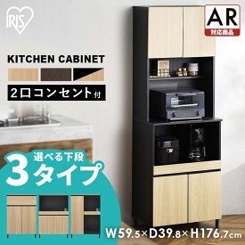 【目玉価格】食器棚 ハイタイプ 木製 シンプル 収納棚 キッチンラック キャビネット おしゃれ 収納 スリム コンパクト スライド棚 2口コンセント付き カップボード キッチンボード キッチン収納 レンジ台 アイリスオーヤマ LDKシリーズ KCB【AR対応】