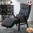 リクライニングチェア 一人用 アイリスオーヤマ おしゃれ パーソナルチェア リクライニング ハイバック ソファー チェア 高座椅子 フットレスト付き クッション付き イス 父の日 プレゼント ウッドアームチェア FAC-RHB *
