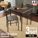 [週末全品P5倍★20時〜]ダイニングテーブルセット 2人 ダイニングセット おしゃれ テーブルセット ダイニング 北欧 2人用 2人掛け ダイニング ダイニングチェア 3点セット コンパクト 小さい 食卓 リビング テーブル 机 椅子 チェア AS-V70【AR対応】