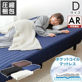 マットレス ダブル ベッド ダブル 脚付きマットレス ダブル D AATM-D マットレス すのこベッド ベッド 脚付き 圧縮梱包 寝具 インテリア 通気性 簡単組立【AR対応】