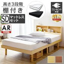 [4日夜!最大3000円OFFクーポン]ベッド セミダブル すのこベッド 収納棚付きすのこベッド SKSB-SD送料無料 ベッド セミ…