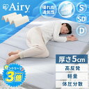 【ポイント5倍★11日15時〜16日10時】マットレス シングル セミダブル ダブル エアリーマットレス エアリー 5cm 折りたたみ 6つ折り アイリスオーヤマ 高反発 折り畳み 洗える 通気性 収納 コンパクト Airy 一人暮らし プレゼント MARS-6 敷き布団