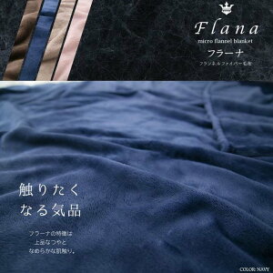 【毛布ブランケット節電対策寝具保温冬フラーナFlanaフランネルファイ