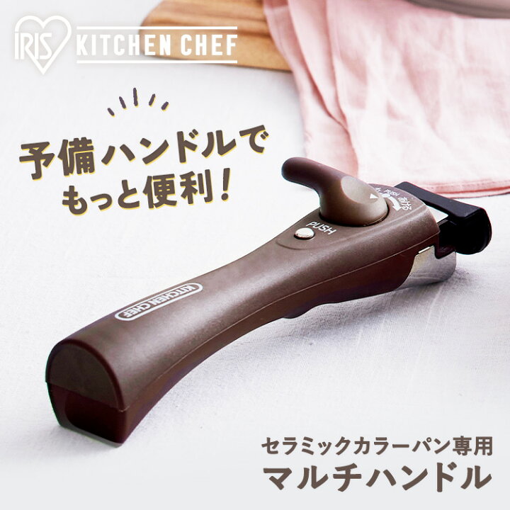 楽天市場】マルチハンドル【セラミックカラーパン専用】アイリス 