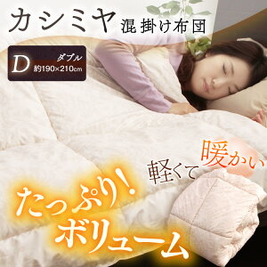 【送料無料】カシミヤ混掛け布団ダブルFCKN-D