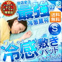 [4時間限定P10倍]敷きパッド シングル トライブレンド 接触冷感 夏送料無料 あす楽対応 冷却マット 抗菌防臭 敷パッド 敷きパット 洗える 寝具 クールマ... ランキングお取り寄せ