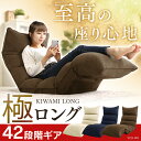 座椅子 リクライニング 低反発 42段ギア搭載 極み座椅子 ロング YCK-00 コンパクト ローチェア リクライニングチェア 一人掛け 座イス 座いす 座イス...