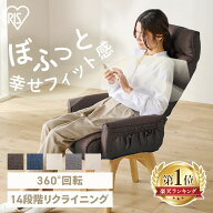 【ポイント10倍★14日20時~21日10時】椅子 チェア リクライニングチェア 一人用 回転チェア 肘付き ダイ…