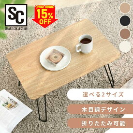 【最大15％OFF】ローテーブル 折りたたみ おしゃれ テーブル センターテーブル リビングテーブル 省スペース 折れ脚 一人暮らし 新生活《NEW》45×30 60×40cm コンパクト 小さめ 折りたたみ ナチュラル ブラウン ホワイト 新生活 来客用[2609SE]