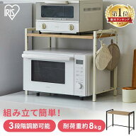 【10％OFFクーポン♪13日10時迄】ラック レンジ上 フック付き 高さ調節可 アイリスオーヤマ レンジ台 レ…