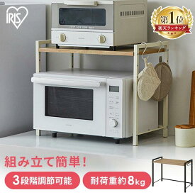 【10％OFFクーポン♪13日10時迄】ラック レンジ上 フック付き 高さ調節可 アイリスオーヤマ レンジ台 レンジ上ラック スリム トースター置き トースターラック トースター台 レンジラック 冷蔵庫上 収納 収納棚 収納ラック 調味料ラック[RNG]