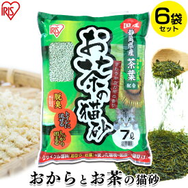 猫砂 おから 流せる 緑茶 7L 6袋 お茶 アイリスオーヤマ お茶の × OCN-70N トイレに 燃やせる 脱臭 固まる 軽い 散らかりにくい ねこ砂 ネコ砂 猫 キャット ペット用品 ペットトイレ まとめ買い