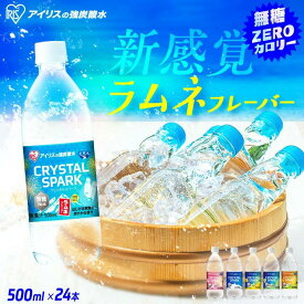 【ラムネ風味新登場！】 炭酸水 500ml 送料無料 24本 強炭酸水 アイリスオーヤマ クリスタルスパーク プレーン レモン ピーチ シャインマスカット ゆず ラムネ サイダー フレーバー 無糖 カロリーゼロ ソーダ スパークリング 割り材 まとめ買い 箱買い *