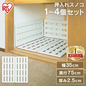 すのこ プラスチック 押入れ スノコ 2枚組み【選べるセット数】 アイリスオーヤマ 収納 衣替え 通気性 湿気 すのこマット スノコマット マット インテリア 幅35 奥行75cm SN-35[SA]