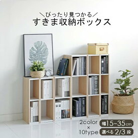 【選べる幅＆高さ】カラーボックス 2個セット 本棚 3段 2段 スリム 隙間収納 すきま収納 15cm 20cm 25cm 30cm 35cm 収納 コンパクト シンプル すき間 隙間 棚 収納棚 アイリスオーヤマ キッチン ホワイト 可動棚 薄型 高さ調節