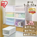 【5％OFFクーポン★4日20時〜11日10時】【選べる個数】 収納ケース 収納ボックス 収納チェスト クリア コンテナ プラスチック 引出し 引き出し LDサイズ深型 透明 積み重ね 最大3段 押入 押し入れ クローゼット 衣類 服 アイリスオーヤマ チェスト I *