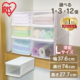 【選べる個数】 収納ケース 収納ボックス 収納チェスト クリア コンテナ プラスチック 引出し 引き出し LDサイズ深型 透明 積み重ね 最大3段 押入 押し入れ クローゼット 衣類 服 アイリスオーヤマ チェスト I *[SA]