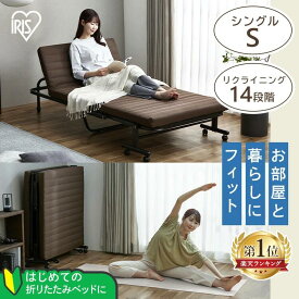 【10％OFFクーポン★19日18時～21日10時】折りたたみベッド コンパクト シングル ハイタイプ キャスター付き キャスターロック ウレタンマットレス 14段階 リクライニング 折り畳みベッド 折りたたみベット 寝具 折りたたみベッド アイリスオーヤマ OTB-BRR