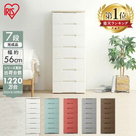 ＼中が透けない／チェスト 収納ボックス 収納ケース 引き出し7段 幅56cm HG-557R アイリスオーヤマ 押し入れ 完成品 七段 収納 収納用品 押入れ収納 衣類収納 衣装ケース キッチン収納 リビング収納 北欧 クローゼット プラスチック おしゃれ