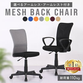 ＼楽天1位／オフィスチェア メッシュ チェア 椅子 デスクチェア パソコンチェア シンプル おしゃれ 背もたれ キャスター付き コンパクト オフィス 業務用 頑丈 丈夫 耐久性 高さ調節 アームレス 肘なし 腰サポート イス 会議 会社 事務椅子 ゲーミングチェア