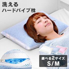 枕 まくら 洗える パイプ枕 ハードパイプ 肩こり Sサイズ50×35cm Mサイズ63×43cm 洗える 高さ調整 洗える枕 ハードパイプ枕 スタンダード仕様 パイプ中材 高さ パイプ 通気性 快眠 安眠 睡眠 首 肩 肩凝り 首凝り 清潔 ピンク・ブルー・ホワイト 丸洗い
