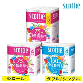【48個】トイレットペーパー 3倍巻き 備蓄 防災 ダブル75m/シングル150m 送料無料 スコッティ 3倍巻 フラワーパック 75m×12ロール 4個セット スコッティ フラワーボックス ちり紙 トイレ トイペ クレシア