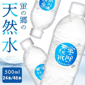 【24本/48本】水 天然水 500ml 48本 24本 ペットボトル 蛍の郷の天然水 500ml 蛍の郷の天然水 ミネラルウォーター 水 軟水 500 岐阜県 名水百選 長良川 48 ケース 飲料水 まとめ買い 天然水 おいしい 品質 一人暮らし 新生活 備蓄 非常用 防災 ケース 【代引不可】