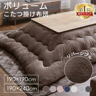 こたつ布団 長方形 正方形 省スペース 洗える 厚手 こたつ掛け布団 上掛け 190×190 190×240 おしゃれ …