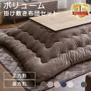 [週末全品P5倍★20時〜]こたつ布団 掛け敷きセット こたつ掛け布団 敷き布団 正方形 長方形 セット 185×185 185×235…