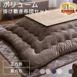 こたつ布団 掛け敷きセット こたつ掛け布団 敷き布団 正方形 長方形 セット 185×185 185×235 コタツ布団 リバーシブル 冬 ラグ 静電気防止 洗える ブラウン グレー ピンク ネイビー アイボリー