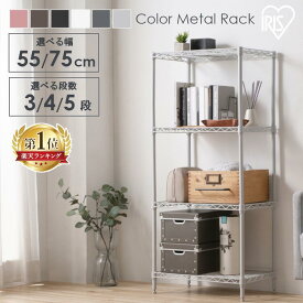 【ポイント5倍★4日20時〜12日10時】＼選べる段数＆幅／スチールラック 棚 ラック スリム 幅55 幅75 奥行35 3段 4段 5段 白 メタルラック アイリスオーヤマ 棚 ラック 収納棚 おしゃれ 収納ラック シェルフ オープンラック 頑丈 大容量 本棚 一人暮らし[SA]