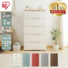 【2個セット】チェスト 収納ケース 引き出し5段 幅56cm HG-555R 2個セット プラスチックケース 透明 収納 引き出し 小物 プラスチック おしゃれ リビング収納 収納 収納ボックス 衣装ケース ウッドトップチェスト クローゼット