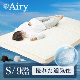 【開梱設置サービス対象】 マットレス 折りたたみ シングル 三つ折り 高反発 折り畳み 布団 敷布団 トッパー 洗える 通気性 コンパクト 体圧分散 丸洗い 9cm 一人暮らし エアリー アイリスオーヤマ【HS】[SA]