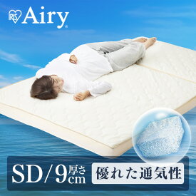マットレス 折りたたみ セミダブル 三つ折り【開梱設置サービス対象】【寝具指導士監修】 高反発 折り畳み 通気性 硬め サイズ 体圧分散 丸洗い 9cm 一人暮らし エアリー アイリスオーヤマ【HS】[SA]