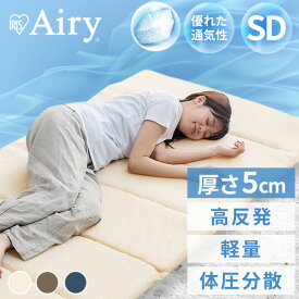 マットレス セミダブル 折りたたみ 六つ折り 高反発 体圧分散 寝返り 洗える 硬め 軽量 通気性 トッパー マットレストッパー マット 布団の下 折り畳み 6つ折り ベージュ ブラウン ネイビー MAR-6SD エアリー アイリスオーヤマ[SA]