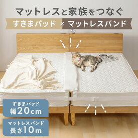 すきまパッド ベッド 隙間 マットレスバンド 隙間パッド ベッド連結 マットレス連結 固定バンド マットレス用 調節 ズレ防止 隙間バンド マットレス固定 長さ調整 アジャスター シングル セミダブル ダブル セミシングル 滑りにくい 外れにくい ワイド幅 20cm幅 SKPD-20