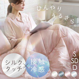 タオルケット 肌掛け布団 シルクタッチ 冷感 ダブル シングル セミダブル 洗える 掛け布団 夏 ブランケット 夏用 おしゃれ かわいい 大判 涼しい 夏布団 子供 春 接触冷感 冷たい ウォッシャブル 丸洗い 抗菌 防臭 防ダニ